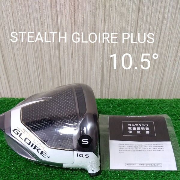 【新品・未使用品】テーラーメイド ステルスグローレプラス 10.5° ドライバーヘッドのみ 付属品無 STEALTH GLOIRE