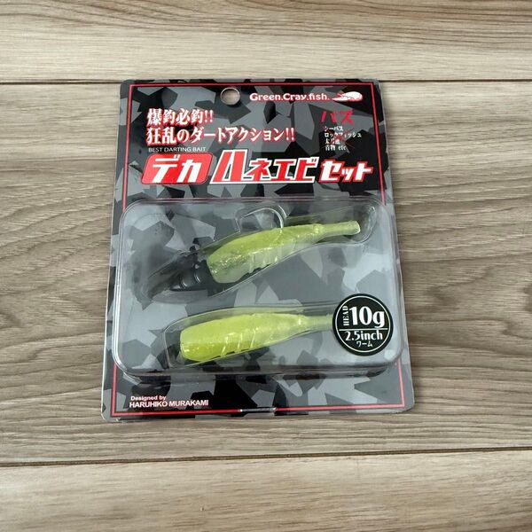 【新品未使用】デカハネエビセット