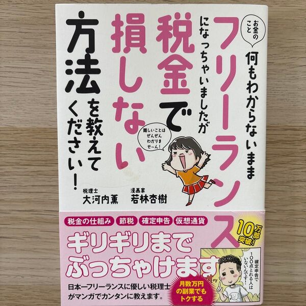 お金のこと何もわからないままフリーランスになっちゃいましたが税金で損しない方法を教えてください! 大河内薫/著