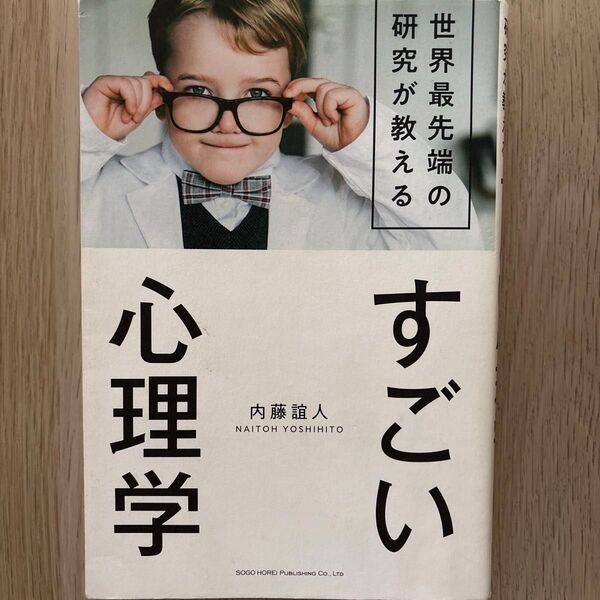 すごい心理学 内藤誼人 SOGO HOREI PUBLISHING