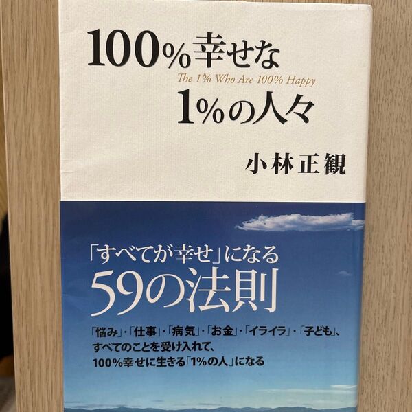 100%幸せな1%の人々 小林正観