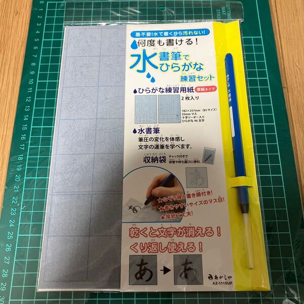 あかしや ひらがな練習セット 水で書ける 水書筆ぺんでひらがな練習セット あいうえお