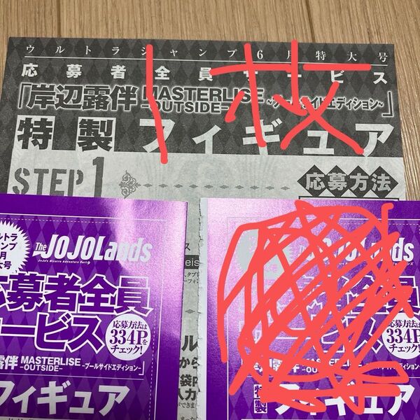 ウルトラジャンプ The JOJOLands 応募者全員サービス応募券 ジョジョランズ 岸辺露伴