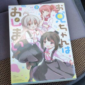 お兄ちゃんはおしまい! 公式アンソロ 3 (IDコミックス) アンソロジー