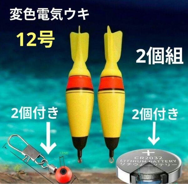 電池の差換えで色が変わる変色電気ウキ 遠投カゴ釣り サーフ磯釣り 遠投ウキ 電気ウキ 遠投サビキ ウキトップ