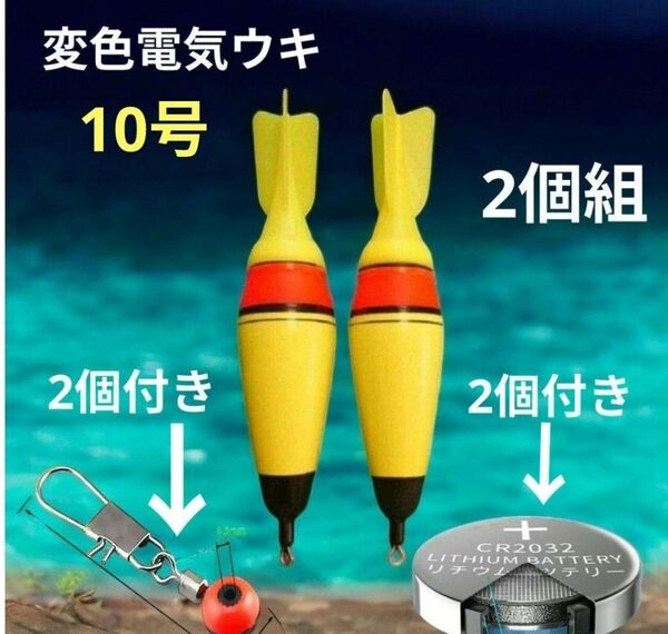 電池の差換えで色が変わる変色電気ウキ 遠投カゴ釣り サーフ磯釣り 遠投ウキ 電気ウキ 遠投サビキ ウキトップ