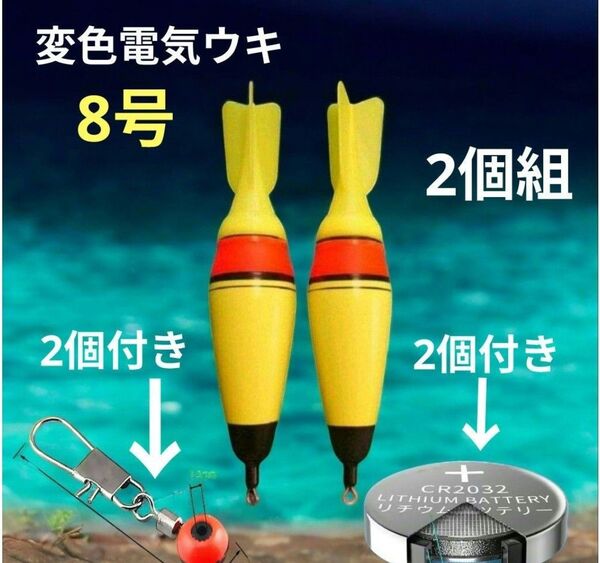 電池の差換えで色が変わる変色電気ウキ 遠投カゴ釣り サーフ磯釣り 遠投ウキ 電気ウキ 遠投サビキ ウキトップ