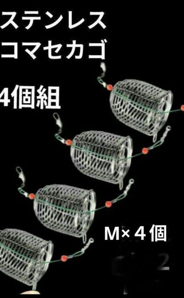 ステンレス製コマセカゴ 撒き餌 サビキ釣り ウキ釣り