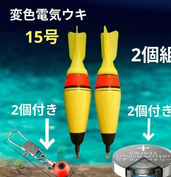 電池の差換えで色が変わる変色電気ウキ 遠投カゴ釣り サーフ磯釣り 遠投ウキ 電気ウキ 遠投サビキ ウキトップ