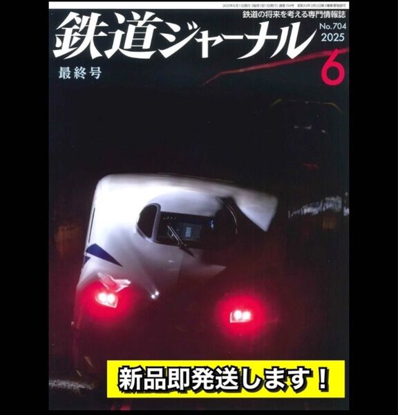 新品未読!鉄道ジャーナル 2025年6月号 No.704 最終号