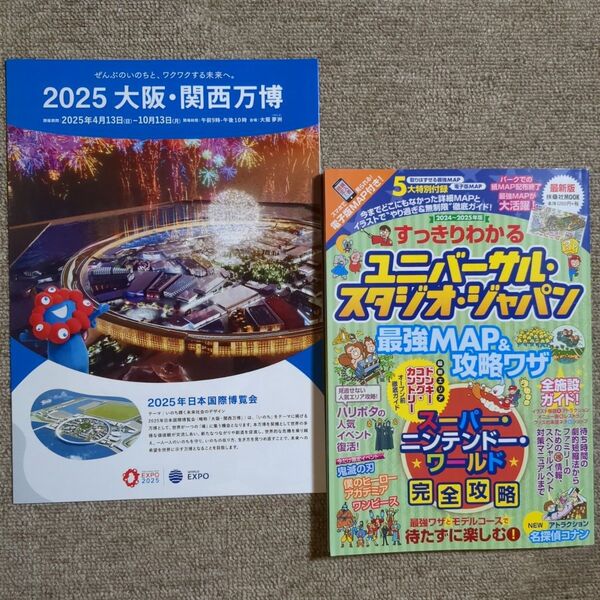 【最終値下げ】大阪・関西万博パンフレット& ユニバーサル・スタジオ・ジャパンガイドブック