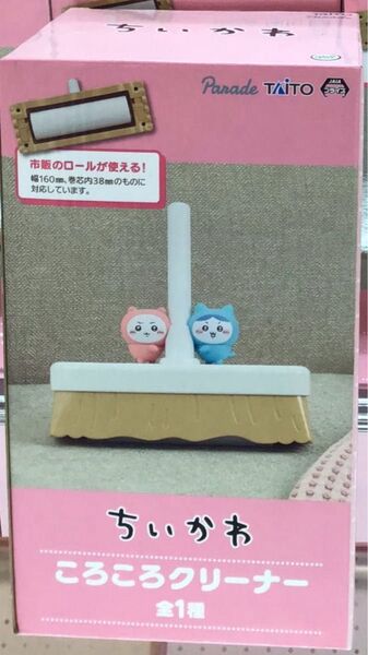 ちいかわころころクリーナー、ハチワレマイボトル 2点セット プライズ品 未開封