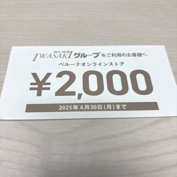 ベルーナ オンラインストア クーポン券 割引券