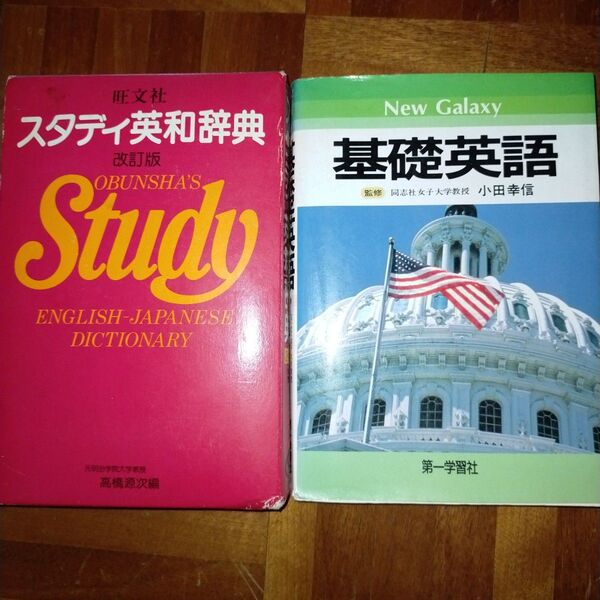 ・旺文社 スタディ英和辞典 改訂版 ・基礎英語 第一学習社