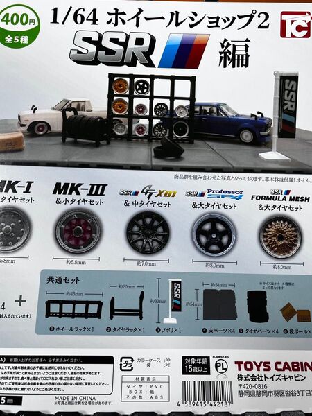 トイズキャビン1/64ホイールショップ2SSR編ガチャガチャ5個コンプリートセットホィールショップ即購入可能