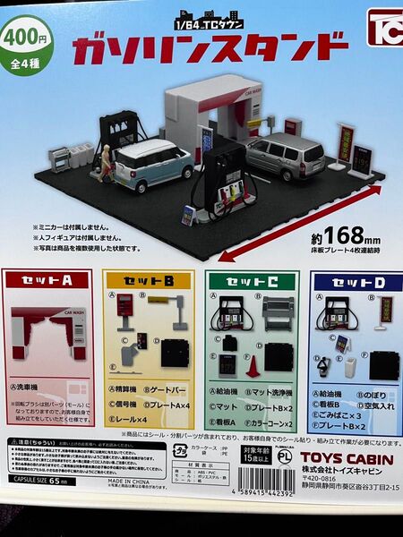 トイズキャビン1/64ガソリンスタンドTCタウンガチャガチャ4個コンプリートセット即購入可能匿名発送します。