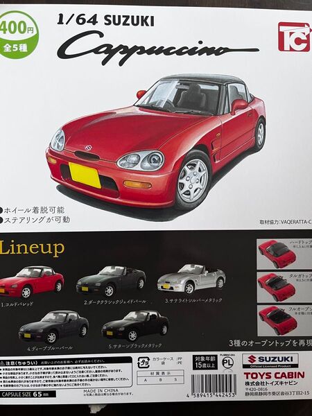 トイズキャビン1/64スズキカプチーノガチャガチャ5個コンプリートセット即購入可能