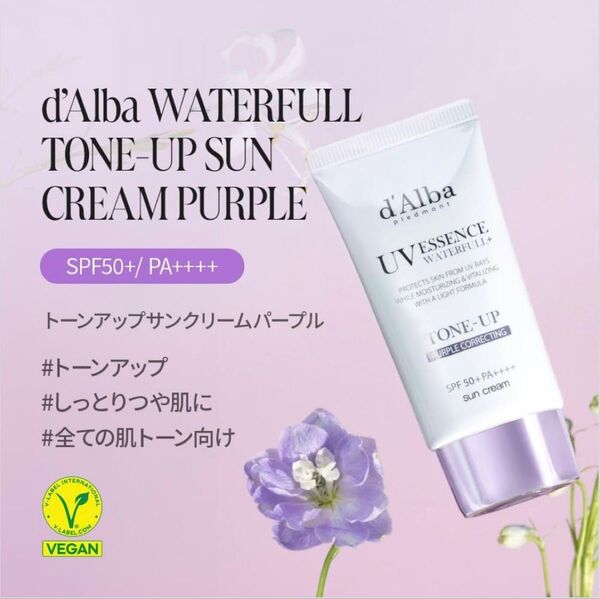 新品☆未開封 d'Alba ダルバ トーンアップサンクリームダルバ日焼け止め パープル 50ml