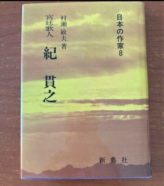 宮廷歌人 紀貫之 村瀬敏夫 日本の作家8 新典社