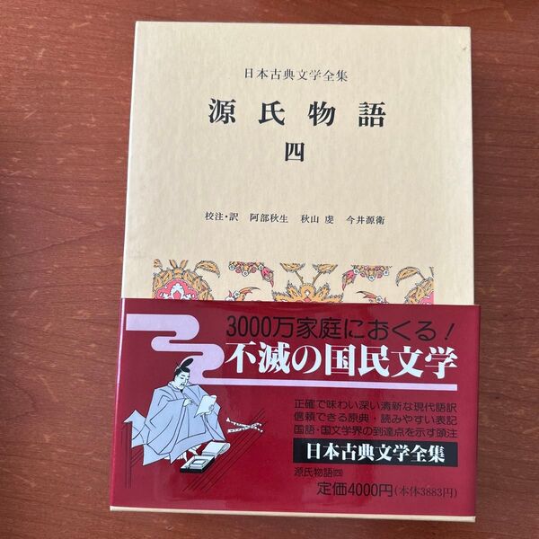 源氏物語 四 日本古典文学全集