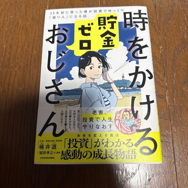 時をかける貯金ゼロおじさん 35年前に戻った僕が投資でゆっくり「億り人」になる話 桶井道/著 堀田孝之/文・構成 オケイドン