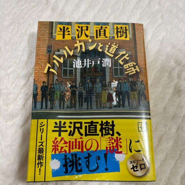 半沢直樹アルルカンと道化師 (講談社文庫 い85-24) 池井戸潤/〔著〕