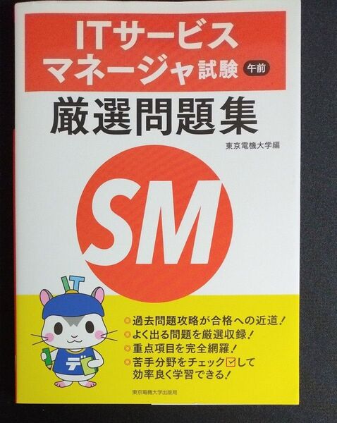 ITサービスマネージャ試験午前厳選問題集 東京電機大学/編 過去問集