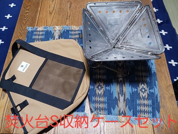 即日発送スノーピーク 焚き火台S コンプリート収納ケース セット