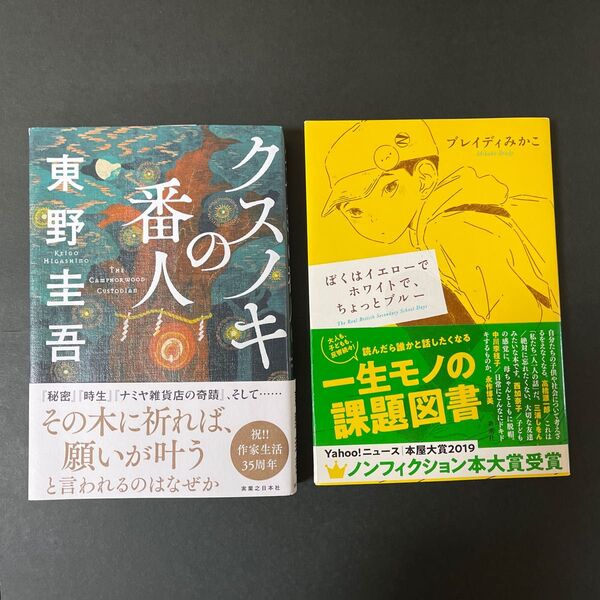 東野圭吾「クスノキの番人」、ブレイディみかこ「ぼくはイエローでホワイトでちょっとブルー」単行本 2冊まとめ売り
