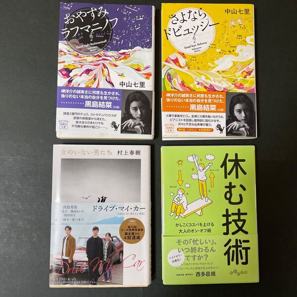 文庫本4冊まとめ売り「さよならドビュッシー」「おやすみラフマニノフ」「女のいない男たち(ドライブ・マイ・カー所収)」「休む技術」
