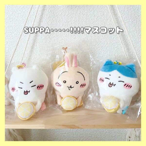 《正規品》ちいかわ★SUPPA・・・・・!!!!マスコット★ちいかわ★うさぎ★ハチワレ