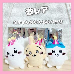 《希少》ちいかわ★販促なかよしぬいぐるみバッジ★ちいかわ&うさぎ&ハチワレ★ノベルティ★ちいかわらんど