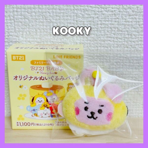 《新品未使用》BT21★BABY★ファミリーマート限定オリジナルぬいぐるみバッジ★COOKY★JUNGKOOK