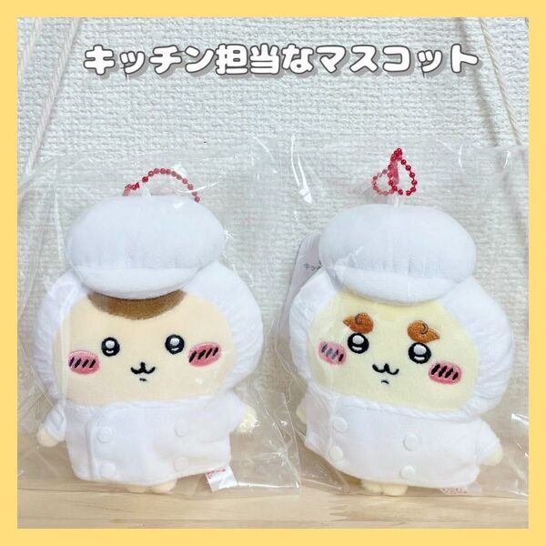 《正規品》ちいかわレストラン★キッチン担当なマスコット★くりまんじゅう★シーサー