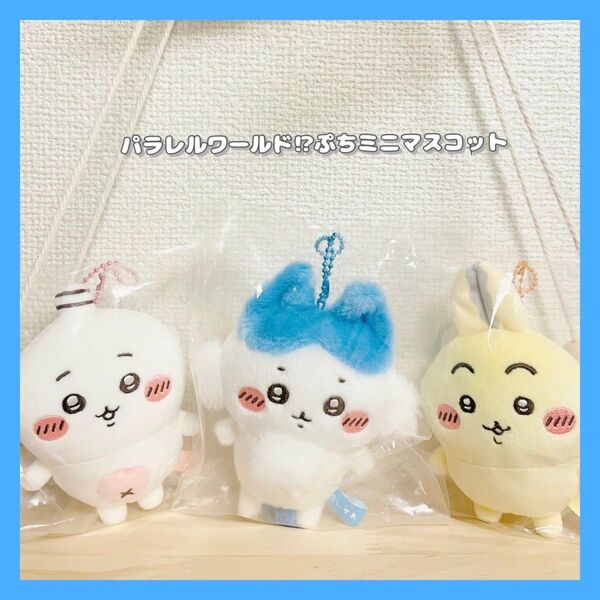 《正規品》ちいかわ★パラレルワールド!?ぷちミニマスコット★ちいかわ★ハチワレ★うさぎ