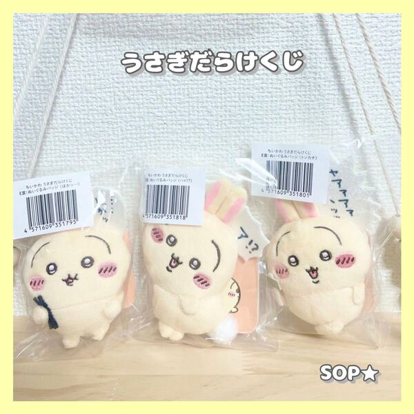 《正規品》ちいかわ★うさぎだらけくじE賞ぬいぐるみバッジ