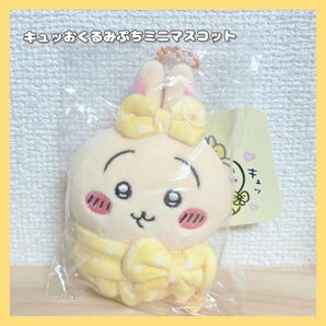 《受注販売》ちいかわ★キュッおくるみぷちミニマスコット★うさぎ