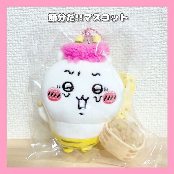 《正規品》ちいかわ★節分だマスコット