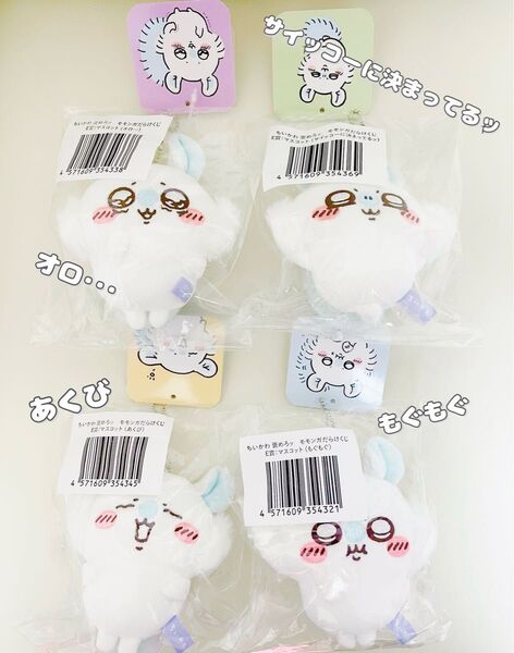 《正規品》ちいかわ★モモンガだらけくじE賞★4種セット