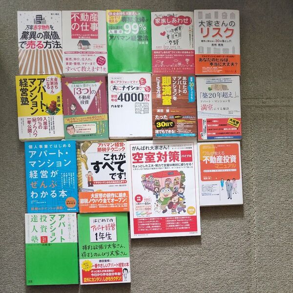 不動産投資関連 16冊 まとめて アパート経営 大家さん 満室 経営 節税 初心者 浦田健 長嶋修