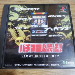 【PS】 実戦パチスロ必勝法!サミーレヴォリューション2