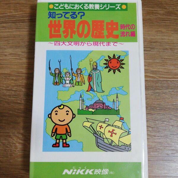 知っている?世界の歴史 時代の流れ 編 VHS