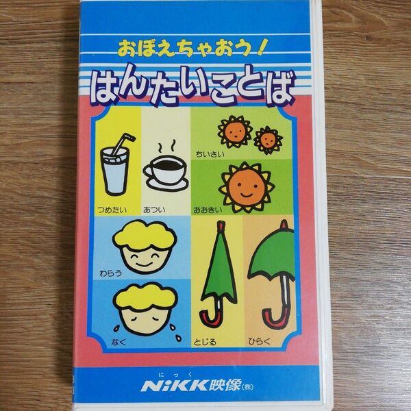 おぼえちゃおう!はんたいことば VHS
