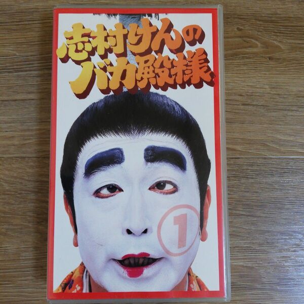 志村けんのバカ殿様 VHS