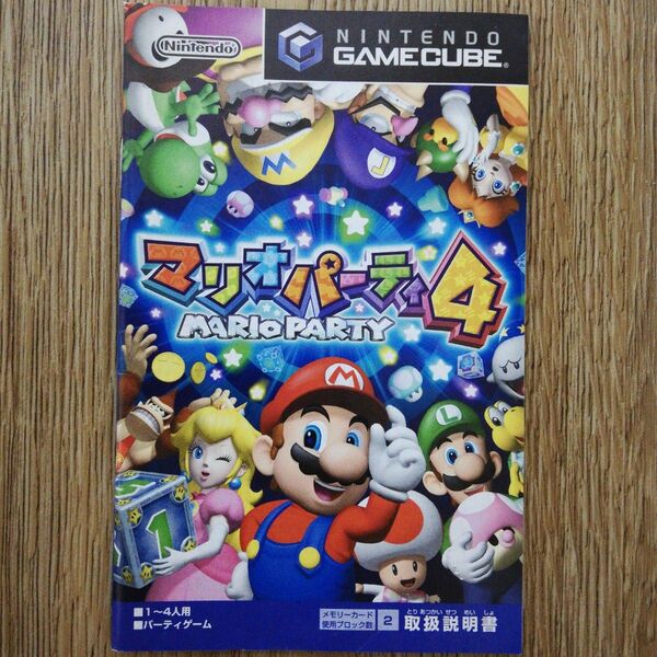 マリオパーティ4 ゲームキューブ 取扱説明書