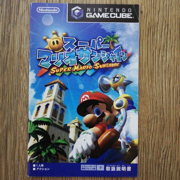 スーパーマリオサンシャイン ゲームキューブ 取扱説明書