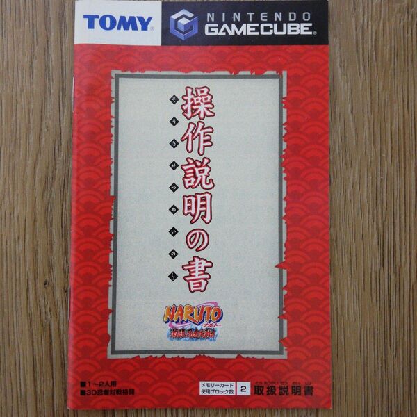 ナルト激闘忍者大作戦 ゲームキューブ 取扱説明書