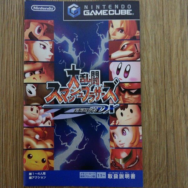 大乱闘スマッシュブラザーズ ゲームキューブ取扱説明書