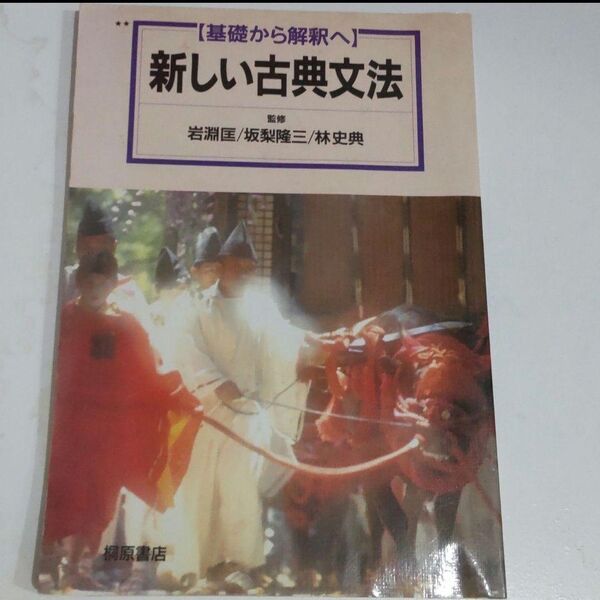 「基礎から解釈へ 新しい古典文法」岩淵匡 坂梨隆三 林史典 桐原書店