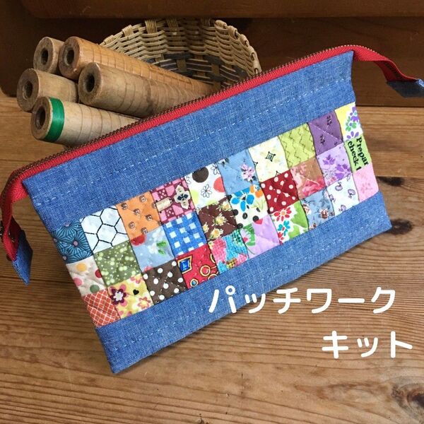 ダブルファスナーポーチ・ブルー パッチワークキット キルトキット